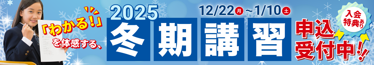 2025冬期講習キャンペーン 入会特典あり！