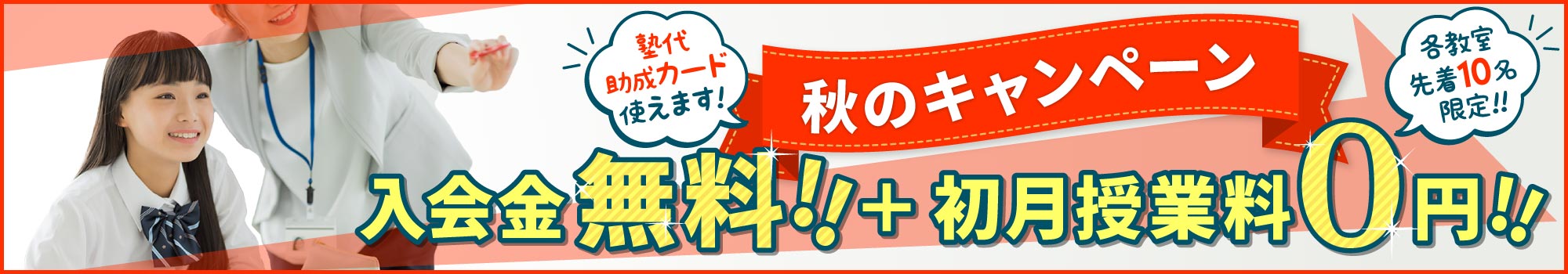 秋のご入会キャンペーン 入会特典あり!