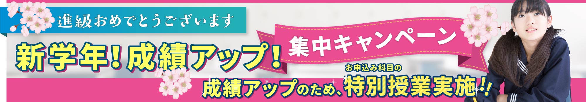 新学年!成績アップ!集中キャンペーン 入会特典あり!