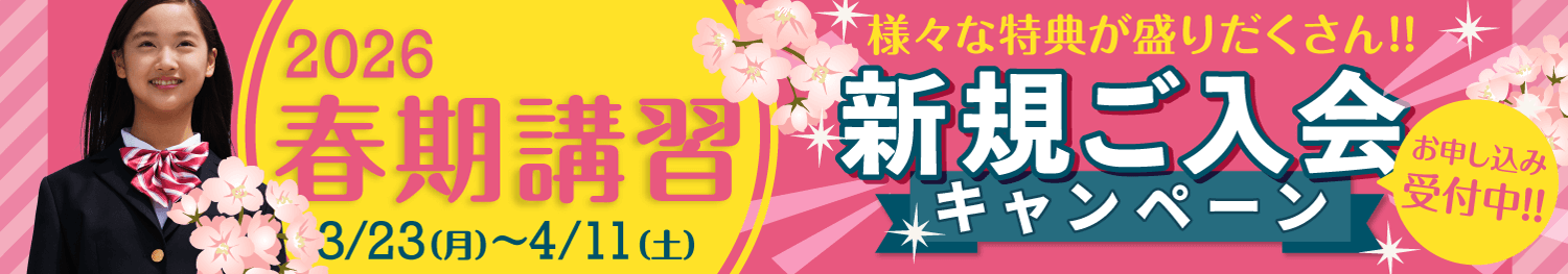 2026春期講習会 入会特典あり!