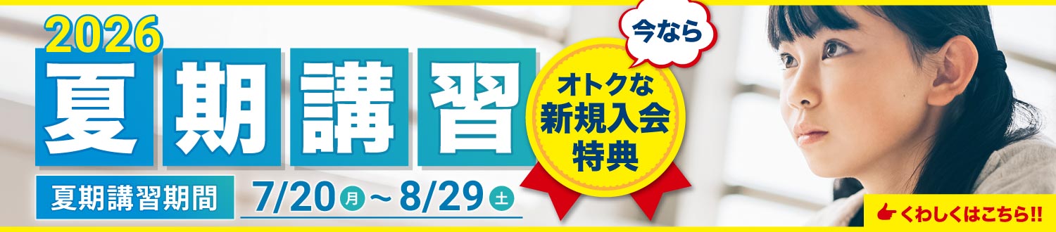 夏期講習2026 入会特典あり!