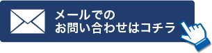 メールでのお問い合わせはこちら