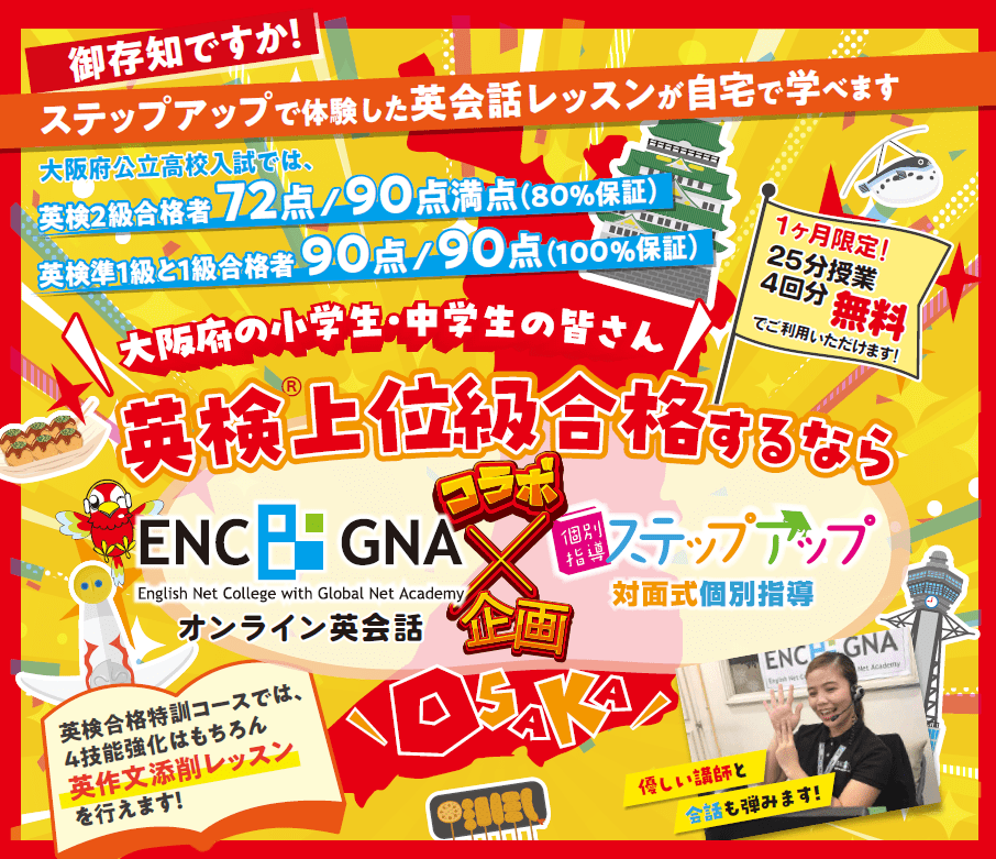 ステップアップなら、オンライン英会話ENC/GNAの英検対策が、特別価格で受けられる!