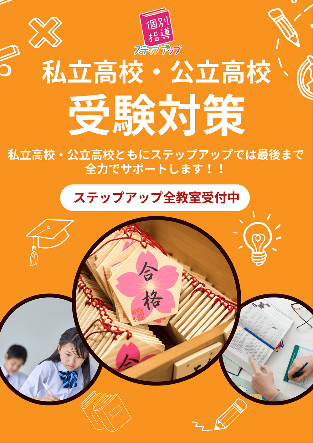 ステップアップ「私立高校・公立高校 受験対策」申込み受付中！