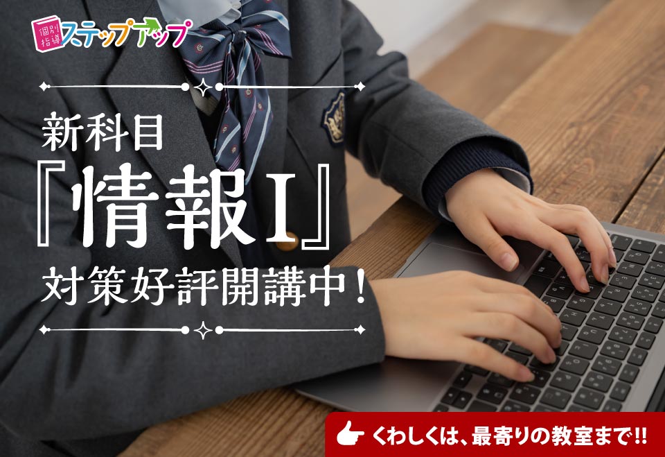 『情報I』対策! 各教室で受付中!!
