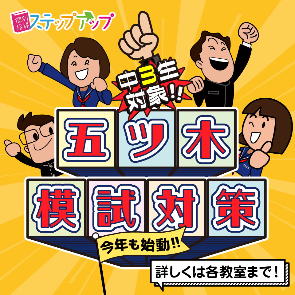 中3生対象:五ツ木模試対策 各教室で受付中!!
