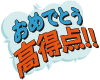 おめでとう！高得点!!