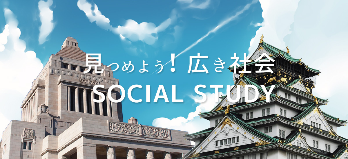 見つめよう！広き社会：Social Study