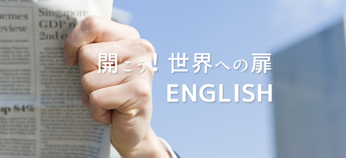 開こう!世界への扉:English