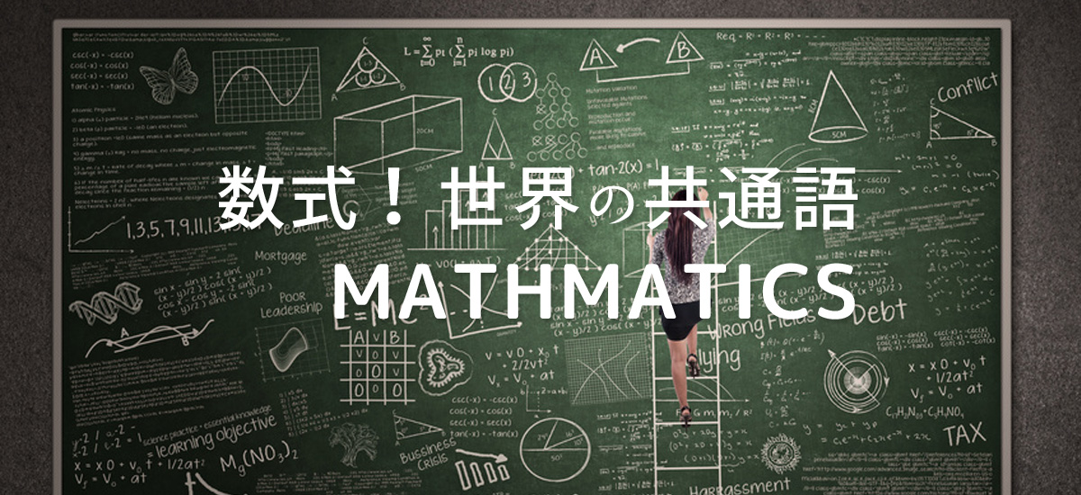 数式!世界の共通語:Mathmatics
