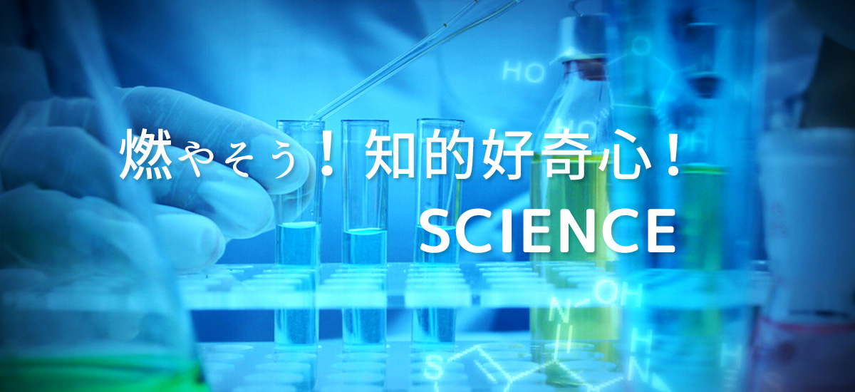 燃やそう!知的好奇心:Science