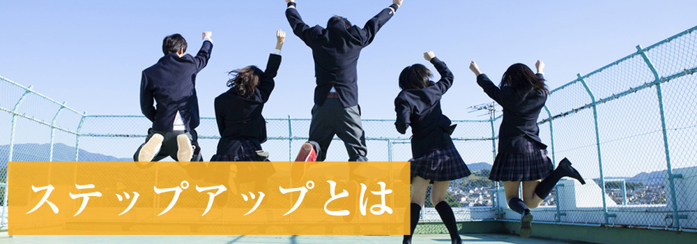 ステップアップとは
