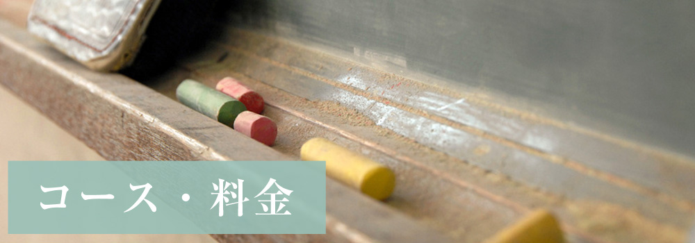 コース・料金