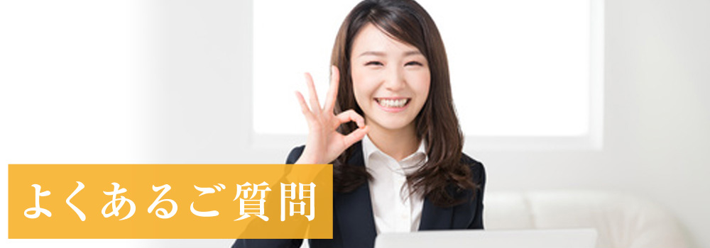 よくあるご質問