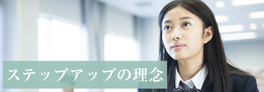 ステップアップの理念