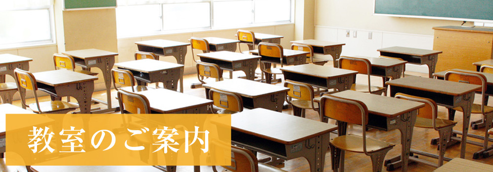 教室のご案内