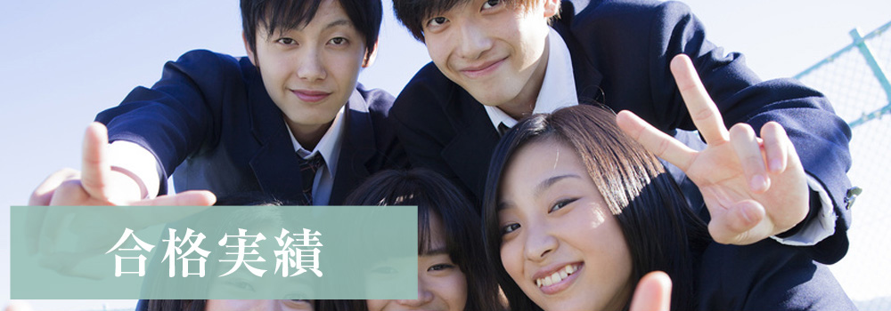合格実績