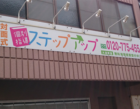 ステップアップ 大淀教室