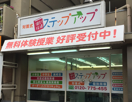 ステップアップ 塚本教室