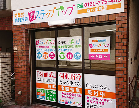 ステップアップ 西九条教室