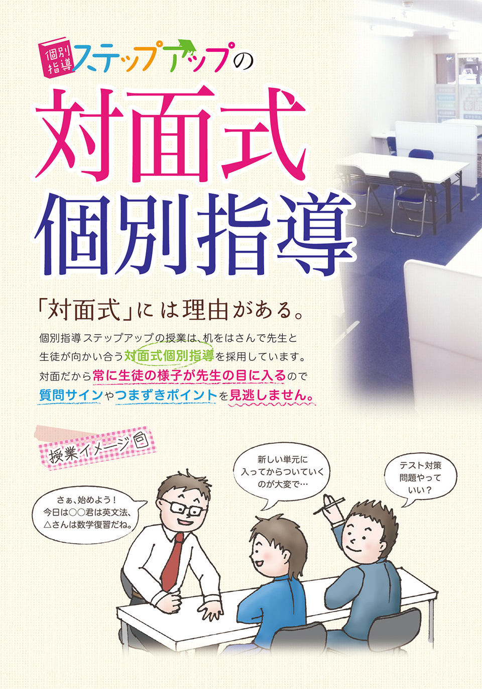 ステップアップの対面式とは